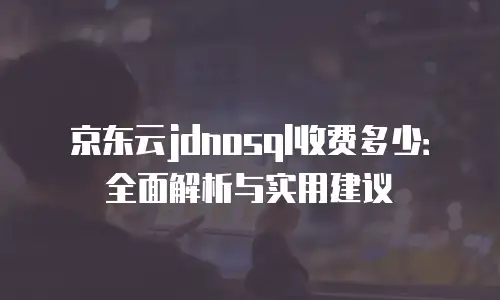 京东云DRDS佣金是多少？深度解析其计费模式与成本优化策略