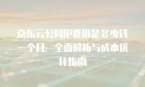 京东云消息队列续费多少