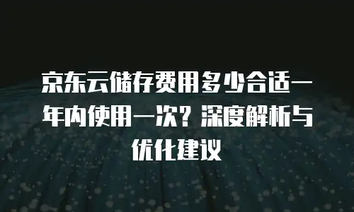 京东云主机安全价格是多少？权威解读与选购指南