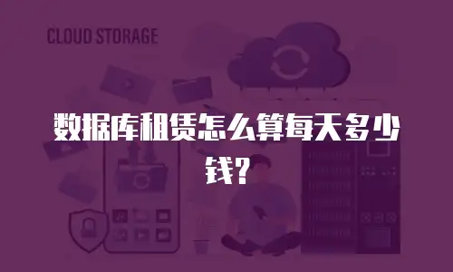 数据库租赁怎么算每天多少钱？