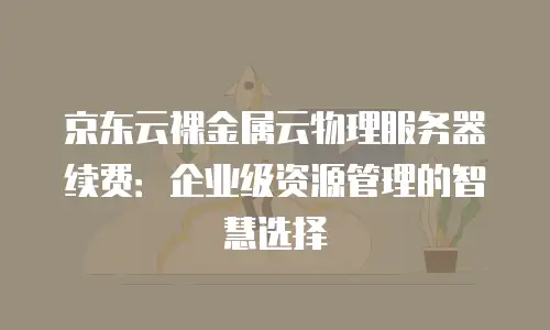 京东云分布式数据库返现多少钱