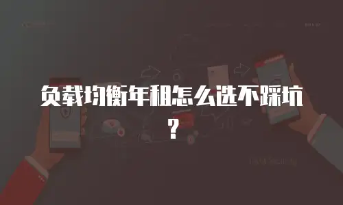 负载均衡年租怎么选不踩坑？