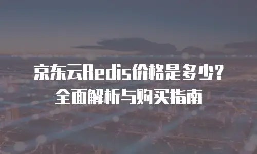 京东云cvm优惠券
