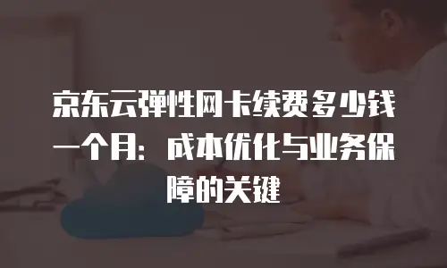 京东云云主机价格如何在多样化配置中找到最优性价比？  