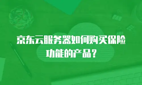 京东云服务器如何购买保险功能的产品？