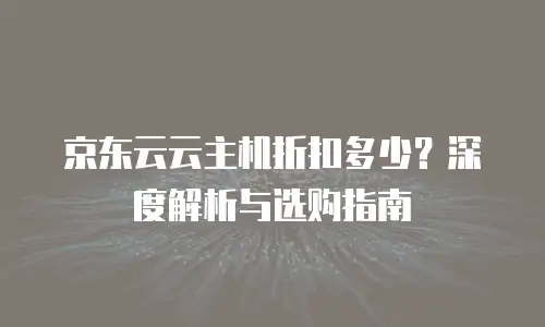 京东云容器扩容多少钱