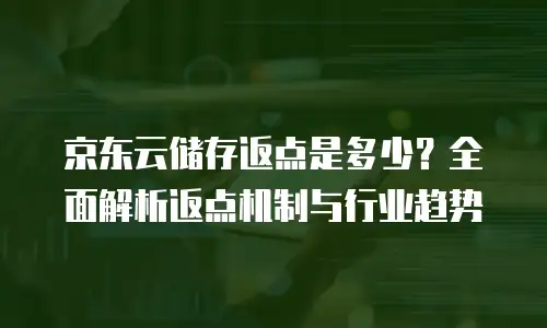 京东云mongodb价格是多少
