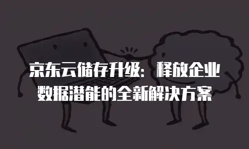 京东云弹性网卡佣金是多少钱一张卡