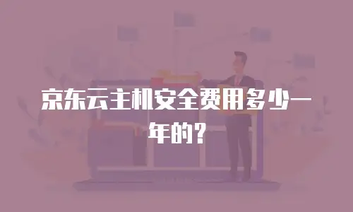 京东云主机安全费用多少一年的？