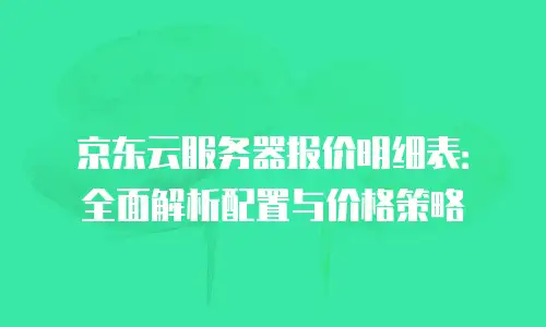 京东云轻量云主机代金券：解锁云计算成本优化的黄金钥匙