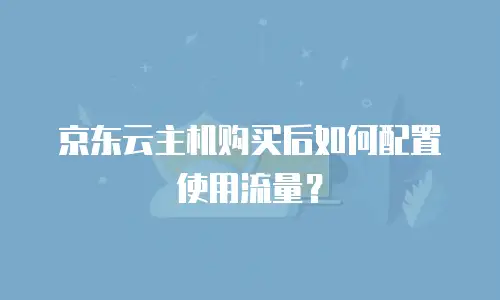 京东云主机购买后如何配置使用流量？