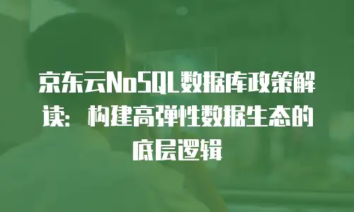 京东云StaDB收费解析：透明化计费模式与成本优化策略
