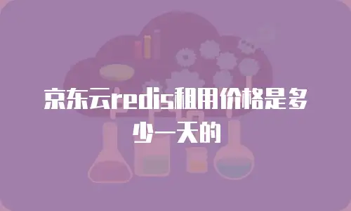 京东云redis租用价格是多少一天的