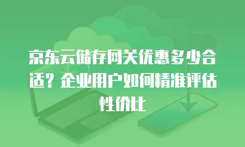 京东云云托管一览表