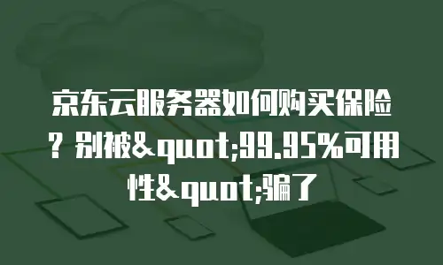 京东云服务器如何购买保险？别被