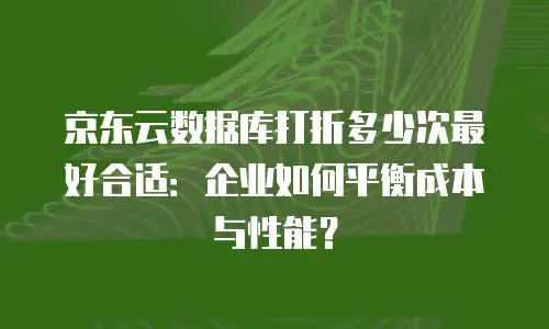 京东云cvm优惠多少