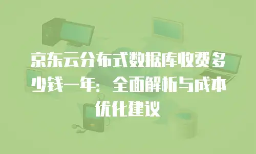 京东云mariadb报价是多少