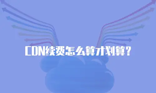 CDN续费怎么算才划算？
