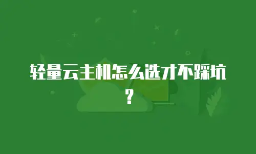 轻量云主机怎么选才不踩坑？