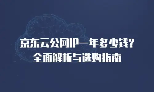 京东云tidb返点