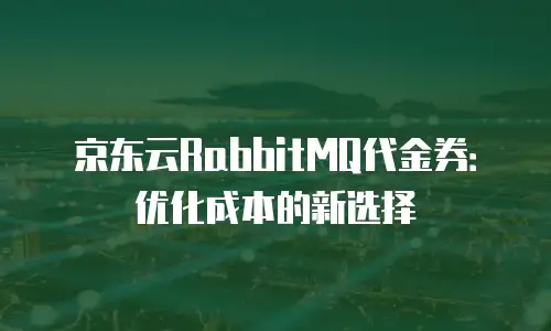 京东云stardb政策解读