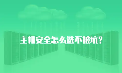 主机安全怎么选不被坑？