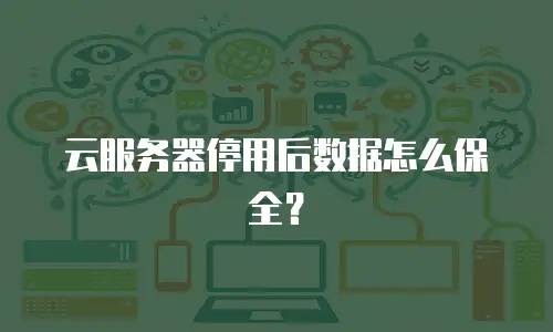 云服务器停用后数据怎么保全？