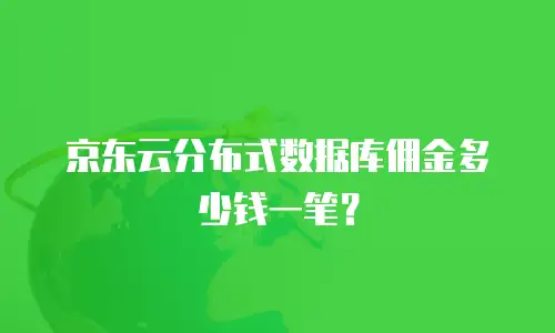 京东云分布式数据库佣金多少钱一笔？