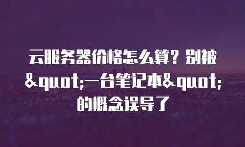 云服务器价格怎么算？别被