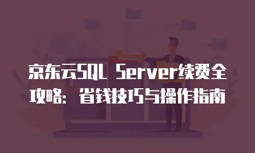 京东云弹性网卡租用多久解除限制？配额管理与优化策略全解读  