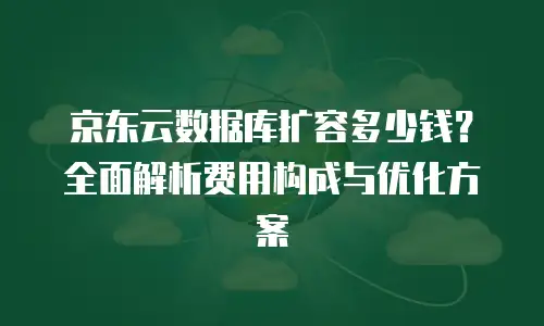 京东云服务器租用价格多少钱一个月