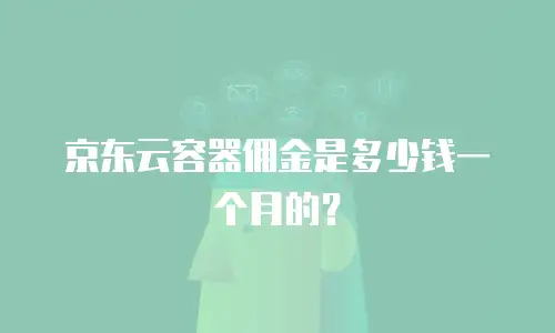 京东云mariadb一个月多少钱