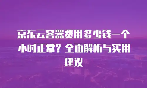 京东云rocketmq续费