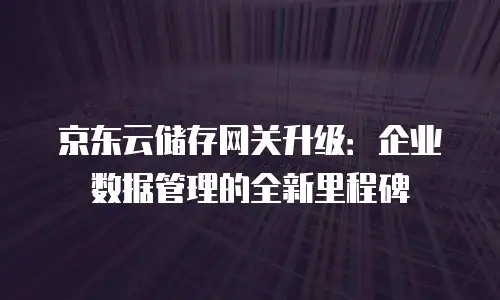 京东云储存网关佣金是多少