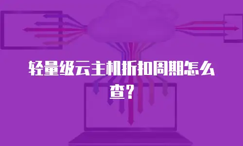 轻量级云主机折扣周期怎么查？