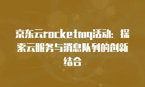 京东云vearch政策解读