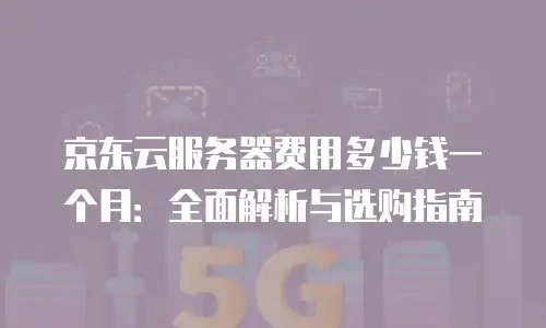 京东云弹性网卡打折多少