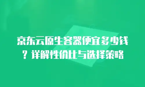 京东云消息队列折扣规则