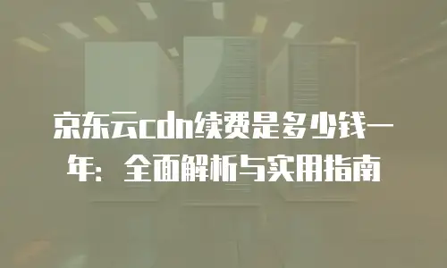 京东云裸金属云物理服务器政策