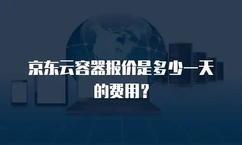 京东云容器报价是多少一天的费用？
