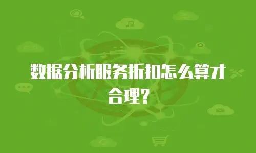 数据分析服务折扣怎么算才合理？