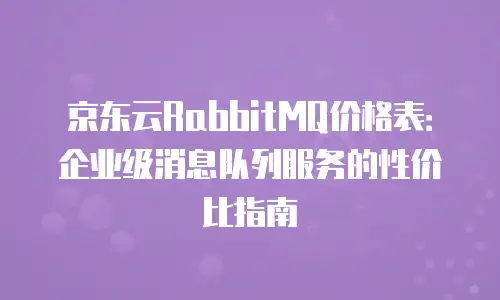 京东云tidb收费标准