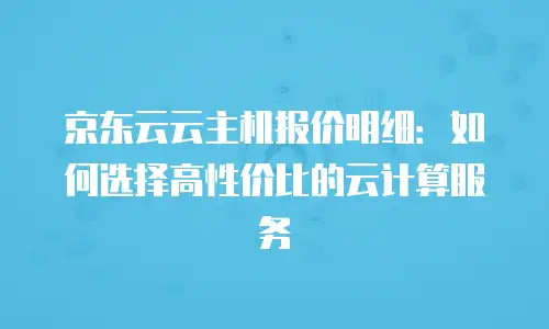 京东云消息队列报价