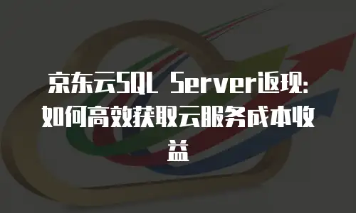 京东云弹性网卡佣金多少钱