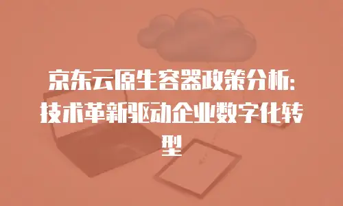 京东云储存租赁