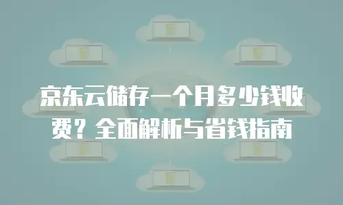 京东云stardb报价