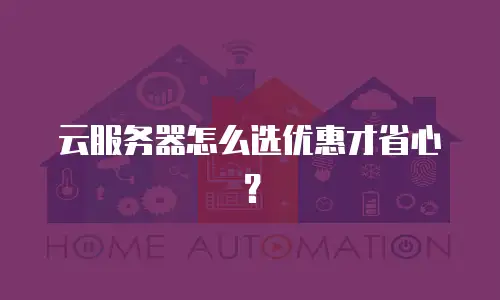 云服务器怎么选优惠才省心？