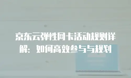 京东云nosql数据库返利