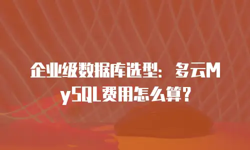 企业级数据库选型：多云MySQL费用怎么算？