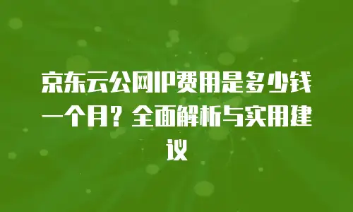 京东云cvm政策解读